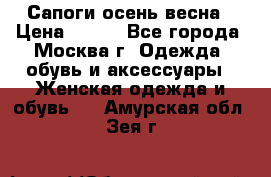 Сапоги осень-весна › Цена ­ 900 - Все города, Москва г. Одежда, обувь и аксессуары » Женская одежда и обувь   . Амурская обл.,Зея г.